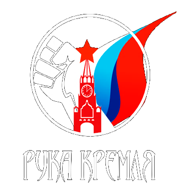 Рука кремля